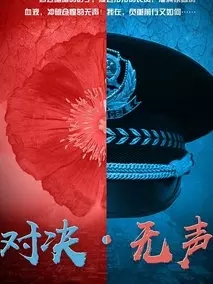 对决无声